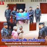 ส่งมอบบ้านพักอาศัย ตามโครงการ “ซ่อมแซมบ้านพักอาศัย ให้กับกำลังพลของหน่วย”