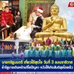 นายกรัฐมนตรี เที่ยวใต้สุดใจ วันที่ 3 ลงนราธิวาส ย้ำรัฐบาลเดินหน้าแก้ไขปัญหา หวังให้เกิดสันติสุขโดยเร็ว