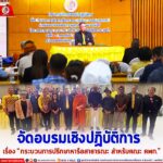 สำนักงานขับเคลื่อนการพูดคุยสันติสุขระดับพื้นที่ ร่วมกับ สถาบันสันติศึกษา มอ. จัดอบรมเชิงปฏิบัติการเรื่อง ” กระบวนการปรึกษาหารือสาธารณะ สำหรับคณะ คพท.