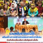 รวมพลังชายแดนใต้ เสริมสร้างการมีส่วนร่วมของภาคประชาสังคม ช่วยกันขับเคลื่อนเส้นทางสันติสุขอย่างยั่งยืน