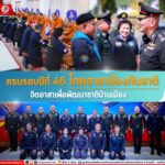 ครบรอบปีที่ 46 ไทยอาสาป้องกันชาติ จิตอาสาเพื่อพัฒนาชาติบ้านเมือง 4 มีนาคม 2567