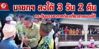 นายกฯ ลงใต้ 3 วัน 2 คืน กระตุ้นบรรยากาศท่องเที่ยวชายแดนใต้ ครอบคลุมมิติการพัฒนาเศรษฐกิจ และความมั่นคงสงบสุขในพื้นที่