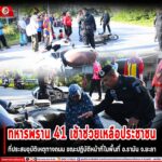 ทหารพราน 41 เข้าช่วยเหลือประชาชนที่ประสบอุบัติเหตุทางถนน ขณะปฏิบัติหน้าที่ ใน อ.รามัน จ.ยะลา