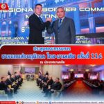 ประชุมคณะกรรมการชายแดนส่วนภูมิภาค ไทย-มาเลเซีย ครั้งที่ 114 ณ ประเทศมาเลเซีย