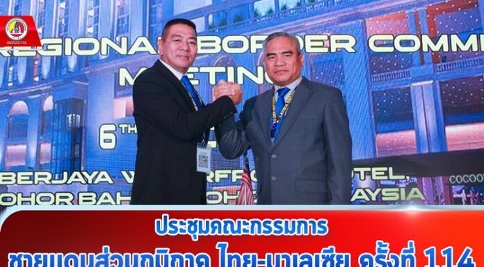 ประชุมคณะกรรมการชายแดนส่วนภูมิภาค ไทย-มาเลเซีย ครั้งที่ 114 ณ ประเทศมาเลเซีย