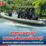 “ทหารพราน 44” ลาดตระเวนทางน้ำตามแนวเส้นทางแม่น้ำสายบุรี เพื่อจำกัดเสรีการปฏิบัติของกลุ่มผู้ก่อเหตุรุนแรงในพื้นที่รับผิดชอบ