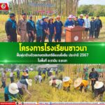 โครงการโรงเรียนชาวนา ฟื้นฟูนาร้างด้วยเกษตรอินทรีย์แบบยั่งยืน ประจำปี 2567 ในพื้นที่ อ.รามัน จ.ยะลา