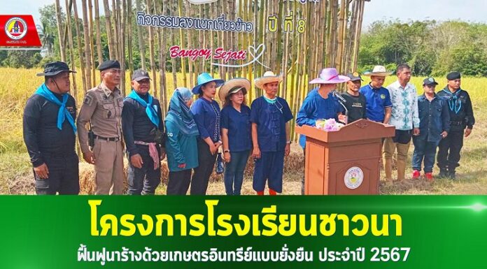 โครงการโรงเรียนชาวนา ฟื้นฟูนาร้างด้วยเกษตรอินทรีย์แบบยั่งยืน ประจำปี 2567 ในพื้นที่ อ.รามัน จ.ยะลา