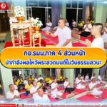 กอ.รมน.ภาค 4 ส่วนหน้า นำกำลังพลไหว้พระสวดมนต์ในวันธรรมสวนะ