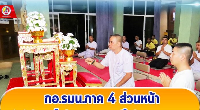 กอ.รมน.ภาค 4 ส่วนหน้า นำกำลังพลไหว้พระสวดมนต์ในวันธรรมสวนะ