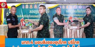 มทภ.4 มอบสิ่งของอุปโภค บริโภค ส่งต่อความห่วงใยถึงพี่น้องมุสลิมในพื้นที่ จชต. สนับสนุนการปฏิบัติศาสนกิจ เดือนรอมฎอน ฮ.ศ. 1445 ให้เป็นเดือนรอมฎอนสันติสุขอย่างแท้จริง