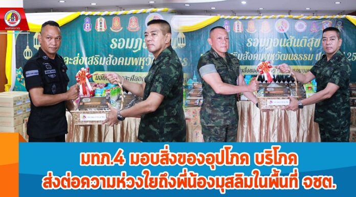 มทภ.4 มอบสิ่งของอุปโภค บริโภค ส่งต่อความห่วงใยถึงพี่น้องมุสลิมในพื้นที่ จชต. สนับสนุนการปฏิบัติศาสนกิจ เดือนรอมฎอน ฮ.ศ. 1445 ให้เป็นเดือนรอมฎอนสันติสุขอย่างแท้จริง