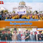 รวมพลังมวลชนปล่อยลูกโป่งขาว ก้าวสู่รอมฎอนสันติสุข พร้อมแสดงพลังมวลชนปฏิเสธความรุนแรงทุกรูปแบบ ด้านแม่ทัพภาคที่ 4 ย้ำพร้อมอำนวยความสะดวกและเพิ่มมาตรการรักษาความปลอดภัยอย่างรัดกุม