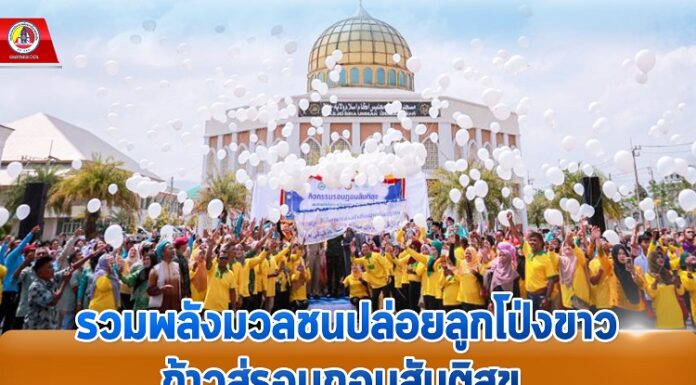 รวมพลังมวลชนปล่อยลูกโป่งขาว ก้าวสู่รอมฎอนสันติสุข พร้อมแสดงพลังมวลชนปฏิเสธความรุนแรงทุกรูปแบบ ด้านแม่ทัพภาคที่ 4 ย้ำพร้อมอำนวยความสะดวกและเพิ่มมาตรการรักษาความปลอดภัยอย่างรัดกุม