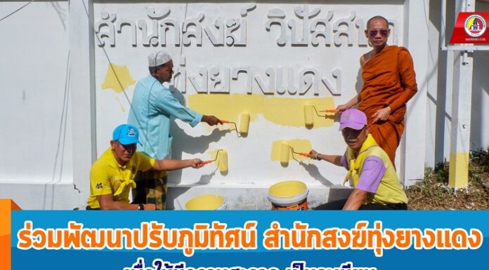 ร่วมพัฒนาปรับภูมิทัศน์สำนักสงฆ์ทุ่งยางแดง เพื่อให้มีความสะอาด เป็นระเบียบ