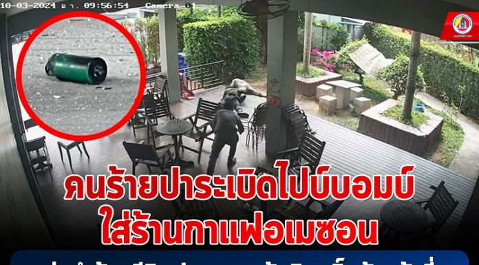 คนร้ายปาระเบิดไปบ์บอมบ์ใส่ร้านกาแฟอเมซอน มุ่งทำร้ายชีวิตประชาชนผู้บริสุทธิ์ เจ้าหน้าที่ และทำลายบรรยากาศในห้วงรอมฎอน ในพื้นที่ อ.ทุ่งยางแดง จ.ปัตตานี