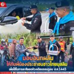 มอบอินทผลัมให้กับพี่น้องประชาชนชาวไทยมุสลิม เพื่อใช้ในการละศีลอดห้วงเดือนรอมฎอน ฮ.ศ.1445