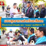 ฉก.ทพ.22 จัดกิจกรรม เพราะ “รอมฎอน” สอนให้รู้จักการ “ให้”