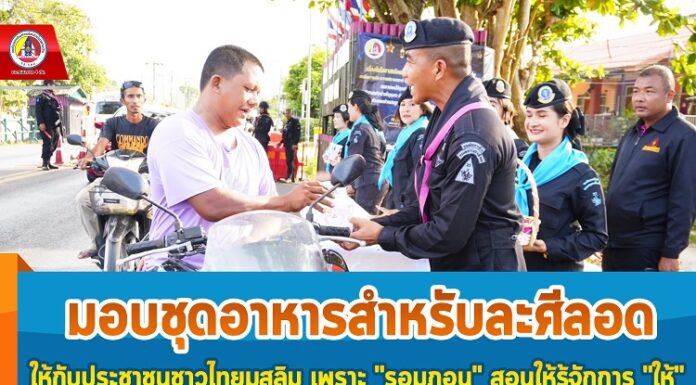 ฉก.ทพ.22 จัดกิจกรรม เพราะ “รอมฎอน” สอนให้รู้จักการ “ให้”