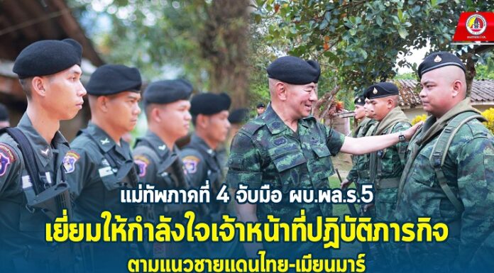 แม่ทัพภาคที่ 4 จับมือ ผบ.พล.ร.5 เยี่ยมให้กำลังใจเจ้าหน้าที่ปฏิบัติภารกิจตามแนวชายแดนไทย-เมียนมาร์ ไม่ได้ไปตรวจเยี่ยมอย่างเดียว แต่นำกำลังใจ ข้าวปลาอาหารไปฝากลูกน้องด้วย