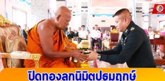 รอง มทภ.4 ประธานปิดทองลูกนิมิตลูกเอกปฐมฤกษ์ และทอดผ้าป่าสามัคคีสมทบทุนสร้างถนนรอบพระอุโบสถ กว่า 1 ล้าน 2 แสน บาท ณ วัดพิกุลบุญญาราม อ.เทพา จ.สงขลา