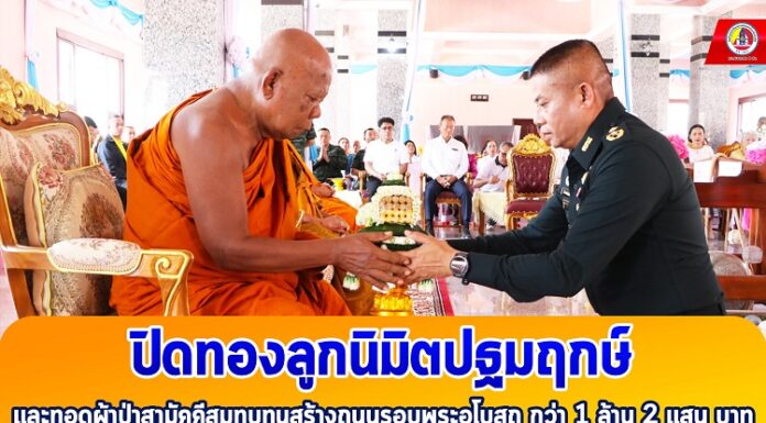 รอง มทภ.4 ประธานปิดทองลูกนิมิตลูกเอกปฐมฤกษ์ และทอดผ้าป่าสามัคคีสมทบทุนสร้างถนนรอบพระอุโบสถ กว่า 1 ล้าน 2 แสน บาท ณ วัดพิกุลบุญญาราม อ.เทพา จ.สงขลา