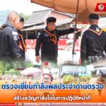 ตรวจเยี่ยมกำลังพลประจำด่านตรวจ สร้างขวัญกำลังใจในการปฏิบัติหน้าที่