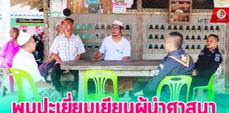 พบปะเยี่ยมเยียนผู้นำศาสนา พร้อมมอบอินทผลัมเพื่อละศีลอดในห้วงเดือนรอมฎอน