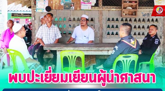 พบปะเยี่ยมเยียนผู้นำศาสนา พร้อมมอบอินทผลัมเพื่อละศีลอดในห้วงเดือนรอมฎอน