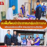 ลงพื้นที่พบปะประชาชนกลุ่มเปราะบาง พร้อมมอบสิ่งของบริโภค ช่วยบรรเทาความเดือดร้อน
