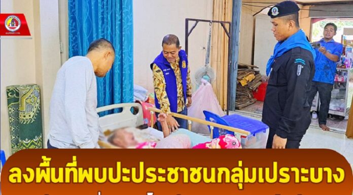 ลงพื้นที่พบปะประชาชนกลุ่มเปราะบาง พร้อมมอบสิ่งของบริโภค ช่วยบรรเทาความเดือดร้อน