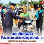 ทหารพราน 45 มอบอินทผลัม ให้กับประชาชนที่เดินทางสัญจรผ่านไป–มา เพื่อใช้ในการละศีลอดห้วงเดือนรอมฎอน
