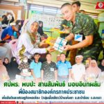 ศปพร. พบปะ สานสัมพันธ์ มอบอินทผลัม พี่น้องสมาชิกองค์กรภาคประชาชนเพื่อสันติและเศรษฐกิจพอเพียง (กลุ่มเสื้อเขียว)บ้านเพ็งยา ตำบลสะบ้าย้อย อำเภอสะบ้าย้อย จังหวัดสงขลา