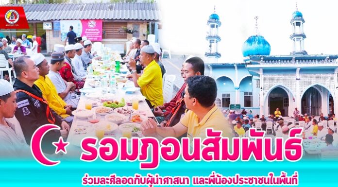รอมฎอนสัมพันธ์ ร่วมละศีลอดกับผู้นำศาสนา และพี่น้องประชาชนในพื้นที่ ส่งเสริมสังคมพหุวัฒนธรรม ประจำปี ฮ.ศ.1445