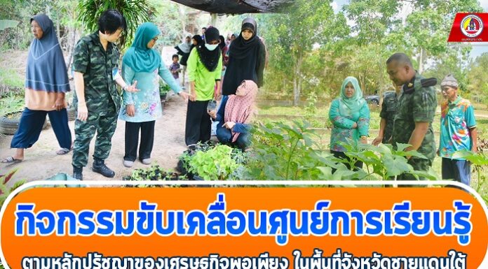 กิจกรรมขับเคลื่อนศูนย์การเรียนรู้ตามหลักปรัชญาของเศรษฐกิจพอเพียง ในพื้นที่จังหวัดชายแดนใต้