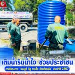 เติมน้ำรินน้ำใจ ช่วยประชาชน ตามโครงการ “ราษฎร์ รัฐ ร่วมใจ ช่วยภัยแล้ง” ประจำปี 2567