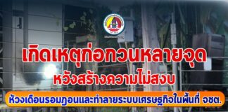 เกิดเหตุก่อกวนหลายจุด หวังทำลายความไม่สงบห้วงเดือนรอมฎอนและทำลายระบบเศรษฐกิจในพื้นที่ จชต.