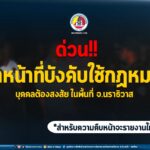 จนท.นปพ.ร่วมประจำ จ.นราธิวาส เข้าบังคับใช้กฎหมาย ในพื้นที่ จ.นราธิวาส