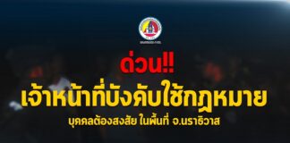 จนท.นปพ.ร่วมประจำ จ.นราธิวาส เข้าบังคับใช้กฎหมาย ในพื้นที่ จ.นราธิวาส
