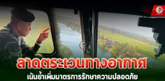 ลาดตระเวนทางอากาศ เน้นย้ำเพิ่มมาตรการรักษาความปลอดภัยแนวชายแดน ไทย – มาเลเซีย ห้วงเดือนรอมฎอน