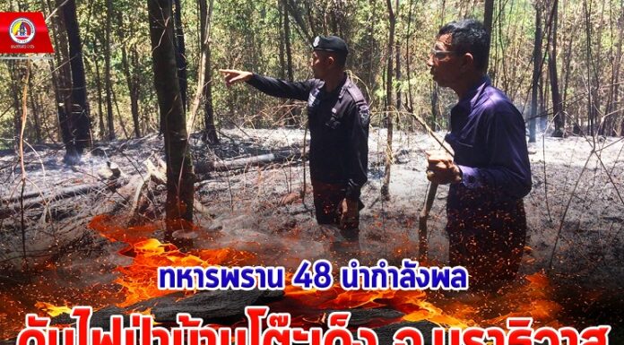 ทหารพราน 48 นำกำลังพลดับไฟป่าบ้านโต๊ะเด็ง จ.นราธิวาส