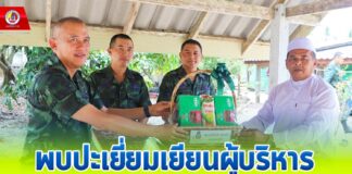 พบปะเยี่ยมเยียนผู้บริหารสถานศึกษาปอเนาะ ฮิสลาฮุดดีน อ.สะบ้าย้อย จ.สงขลา