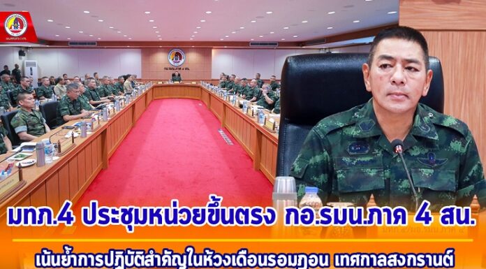 มทภ.4 ประชุมหน่วยขึ้นตรง กอ.รมน.ภาค 4 สน. เน้นย้ำการปฏิบัติสำคัญในห้วงเดือนรอมฎอน เทศกาลสงกรานต์ และห้วงเกณฑ์ทหารใหม่