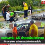 ทหารพราน 46 ช่วยเหลือประชาชนที่ประสบอุบัติเหตุรถจักรยานยนต์ เสียหลักพุ่งชนรั้วกั้น