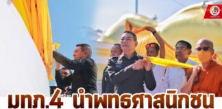 มทภ.4 นำพุทธศาสนิกชน แห่ผ้าห่มองค์เจดีย์ธาตุน้อยผืนปฐมฤกษ์ จาก อนุสรณ์สถานบ้านเกิดพ่อท่านคล้ายวาจาสิทธิ์ สู่วัดธาตุน้อย รำลึกถึงคุณงามความดีของพ่อท่านคล้ายวาจาสิทธิ์ และสืบสาน ประเพณีวัฒนธรรมของท้องถิ่น