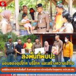 ลงพื้นที่พบปะ มอบของอุปโภค บริโภค และสร้างความเข้าใจ แก่พี่น้องประชาชนในพื้นที่ ถึงสาเหตุการระเบิดคลังเก็บวัตถุพยาน ศปก.ตร.สน.