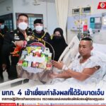 มทภ. 4 เข้าเยี่ยมกำลังพลที่ได้รับบาดเจ็บ จากการปฏิบัติภารกิจลาดตระเวน ตรวจสอบแหล่งหลบซ่อนพักพิงของผู้ก่อเหตุรุนแรง