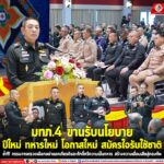 มทภ.4 ขานรับนโยบาย ปีใหม่ ทหารใหม่ โอกาสใหม่ สมัครใจรับใช้ชาติ ย้ำ!!! กรรมการตรวจเลือกอย่าแลกเกียรติ และศักดิ์ศรีความเป็นทหาร สร้างความเสื่อมเสียสู่กองทัพ