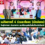 แม่ทัพภาคที่ 4 ร่วมละศีลอด (เปิดปอซอ) กับผู้นำศาสนา ส่วนราชการ และพี่น้องมุสลิมในพื้นที่จังหวัดปัตตานี เพื่อส่งเสริมการประกอบศาสนกิจแก่พี่น้องมุสลิมช่วงเดือนรอมฎอน