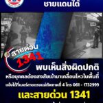 ร่วมกันสอดส่องดูแลชายแดนใต้ สายด่วน 1341